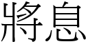 將息 (宋体矢量字库)