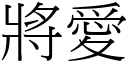 將爱 (宋体矢量字库)