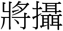 將摄 (宋体矢量字库)