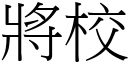 將校 (宋体矢量字库)