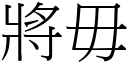 將毋 (宋體矢量字庫)