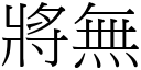 將无 (宋体矢量字库)