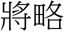 將略 (宋體矢量字庫)