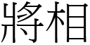 將相 (宋体矢量字库)