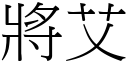 將艾 (宋体矢量字库)