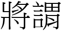 將謂 (宋體矢量字庫)