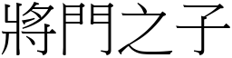 將門之子 (宋體矢量字庫)