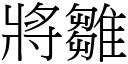 將雏 (宋体矢量字库)