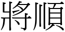 將順 (宋體矢量字庫)