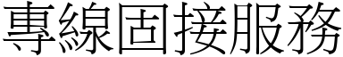 專線固接服務 (宋體矢量字庫)