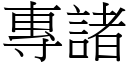 專諸 (宋體矢量字庫)