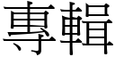 专辑 (宋体矢量字库)