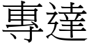 專達 (宋體矢量字庫)