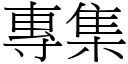 專集 (宋體矢量字庫)