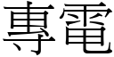 專電 (宋體矢量字庫)