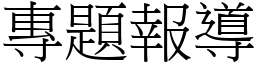 專題報導 (宋體矢量字庫)