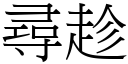 尋趁 (宋體矢量字庫)