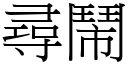 尋鬧 (宋體矢量字庫)