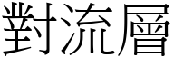 对流层 (宋体矢量字库)