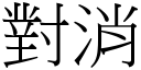 對消 (宋體矢量字庫)