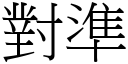 对准 (宋体矢量字库)