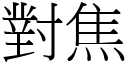 對焦 (宋體矢量字庫)