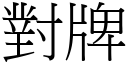 對牌 (宋體矢量字庫)