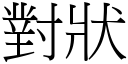 對狀 (宋體矢量字庫)