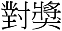 對獎 (宋體矢量字庫)