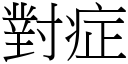 對症 (宋體矢量字庫)