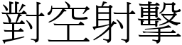 對空射擊 (宋體矢量字庫)