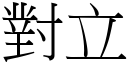 對立 (宋體矢量字庫)