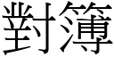 對簿 (宋體矢量字庫)