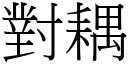 对耦 (宋体矢量字库)