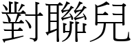 對聯兒 (宋體矢量字庫)