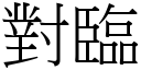 對臨 (宋體矢量字庫)