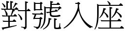 對號入座 (宋體矢量字庫)