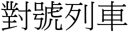 对号列车 (宋体矢量字库)