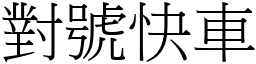 對號快車 (宋體矢量字庫)