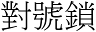 對號鎖 (宋體矢量字庫)