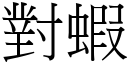 对虾 (宋体矢量字库)