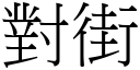 對街 (宋體矢量字庫)