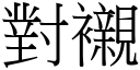 对衬 (宋体矢量字库)