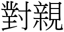 對親 (宋體矢量字庫)