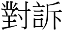 对诉 (宋体矢量字库)