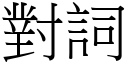 对词 (宋体矢量字库)