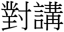 對講 (宋體矢量字庫)