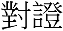 对证 (宋体矢量字库)