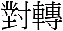 對轉 (宋體矢量字庫)