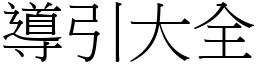 導引大全 (宋體矢量字庫)